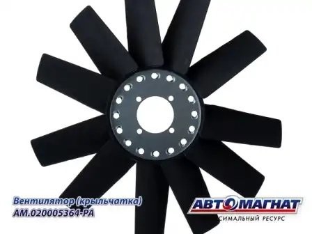 Вентилятор ГАЗ ГАЗОН НЕКСТ дв.ЯМЗ-534 (d-455 мм) АВТОМАГНАТ AM.020005364-PA AVTOMAGNAT