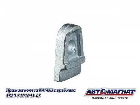 Прижим передний КАМАЗ АВТОМАГНАТ 5320310104103 AVTOMAGNAT