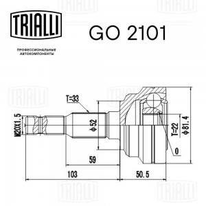 ШРУС наружный Opel Astra 98- 1.4/1.6 GO2101 GO 2101 TRIALLI