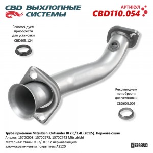 Труба приемная глушителя MITSUBISHI Outlander (12-) нержавеющая сталь CBD CBD110.054 CBD