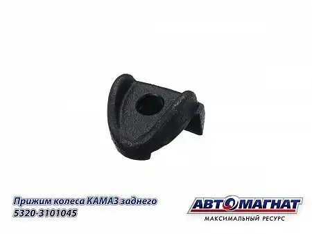 Прижим задний КАМАЗ АВТОМАГНАТ 5320-3101045 AVTOMAGNAT
