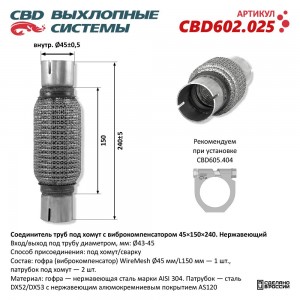 Соединитель трубы глушителя (под хомут) с виброкомпенсатором 45x150x240мм нержав CBD602.025 CBD