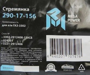 Стремянка ГАЗ-3302 рессоры задней L=120мм;М16х1.5мм короткая усиленная в сборе M 29017156 MEGA POWER