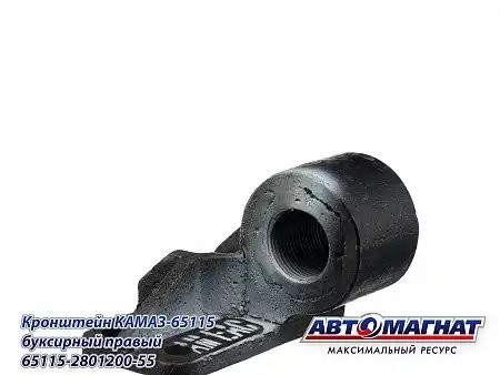 Кронштейн буксировочной вилки правый КАМАЗ (Рестайлинговая кабина) АВТОМАГНАТ 65115280120055 AVTOMAGNAT