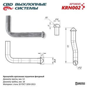 Кронштейн крепления глушителя фигурный CBD KRN002 CBD