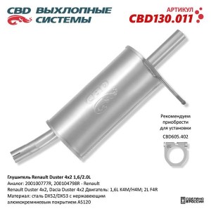 Глушитель RENAULT Duster задняя часть CBD CBD130.011 CBD
