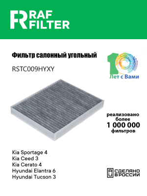 Фильтр воздушный салона HYUNDAI Elantra (15-) угольный RAF FILTER RSTC009HYXY RAF FILTER