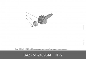 Кольцо стопорное ведомой шестерни заднего моста ГАЗ-3307, 3309, Валдай 51-2402044 GAZ GAZ