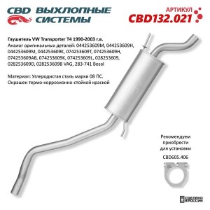 Глушитель VW Transporter T4 (90-03) CBD CBD132.021 CBD