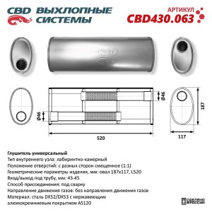 Глушитель универсальный овальный d=187х117мм L=520 (отверстия с разных сторон см CBD430.063 CBD