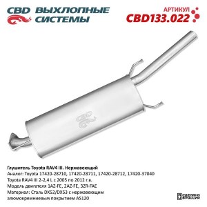 Глушитель TOYOTA Rav 4 (05-12) средняя часть CBD CBD133.022 CBD