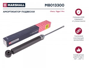 Амортизатор подвески задн Chery Tiggo 7 Pro 20- MARSHALL M8013300 MARSHALL
