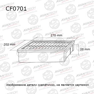 Фильтр салонный Avantech CF0701 AVANTECH