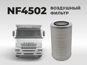 Элемент фильтрующий КАМАЗ,УРАЛ воздушный ЕВРО-1 NEVSKY FILTER NF-4502 NEVSKY FILTER