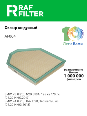 Фильтр воздушный BMW X3 (F25),X4 (F26) (дв.N20B20A) RAF FILTER AF064 RAF FILTER
