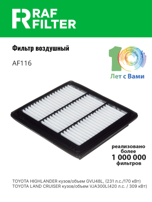 Фильтр воздушный TOYOTA Highlander (10-14) RAF FILTER AF116 RAF FILTER