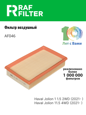 Фильтр воздушный HAVAL Jolion (21-) RAF FILTER AF046 RAF FILTER