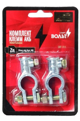 Комплект клемм АКБ цинк 95мм под болт М8  SBT011 SBT 011 START VOLT