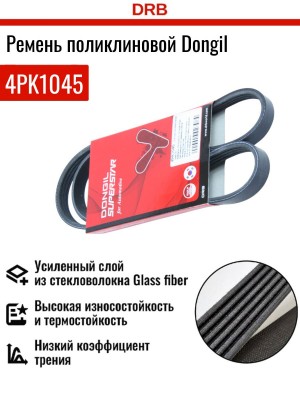 Ремень приводной поликлиновой 4PK1045 KIA Spectra (1.6),Shuma (1.5/1.6) кондицио 4PK1045 DONGIL