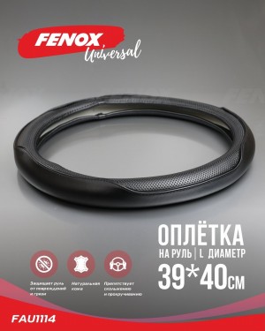 ОПЛЕТКА РУЛЕВОГО КОЛЕСА Размер: L, диаметр-39-40см, обхват-8см  натуральная кожа FAU1114 FENOX