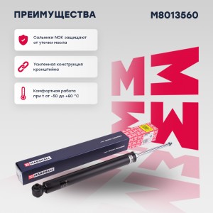 Амортизатор газ. задн. MB C-class W204 07- E-class W213 16- M8013560 M8013560 MARSHALL