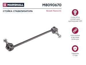 Стойка стабилизатора передн. лев.прав. Renault Fluence 2010-2017 M8090670 M8090670 MARSHALL