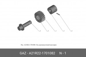 Шестерня КПП заднего хода ГАЗель Next (вал промежут) 330 Н/м A21R221701082 GAZ GAZ