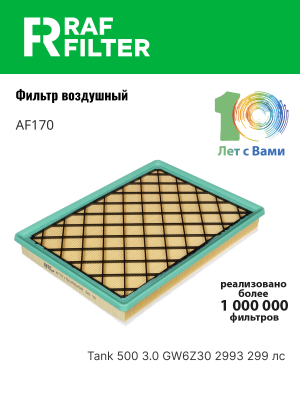 Фильтр воздушный TANK 500 (21-) RAF FILTER AF170 RAF FILTER