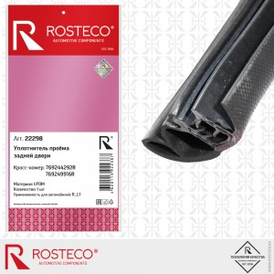 Уплотнитель двери RENAULT Sandero задней левой, EPDM 22298 ROSTECO