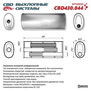 Глушитель универсальный овальный d=272х170мм L=650 (отверстия с разных сторон по CBD430.044 CBD