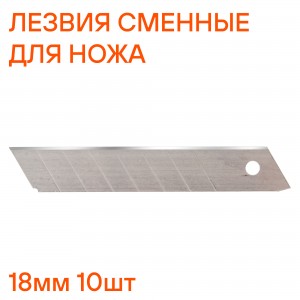 Лезвия 18 мм "AIRLINE" (сменные для ножа 10шт) AT-SOK-06 AIRLINE