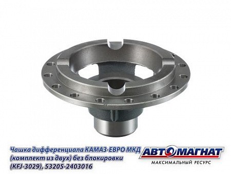 Чашка МКД ЕВРО КАМАЗ АВТОМАГНАТ 532052403016 AVTOMAGNAT