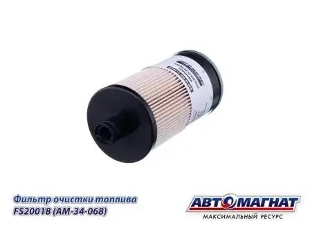 FS20018 FS20018 (AM-34-068) (АМ) Фильтр топливный КАМАЗ-6520 ЕВРО-4 (40) FS20018 AVTOMAGNAT