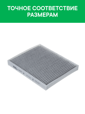 Фильтр воздушный салона FORD Explorer (11-) угольный антиаллерг. RAF FILTER RF001FO RAF FILTER