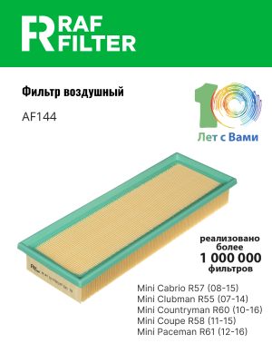 Фильтр воздушный MINI Cooper (R55,R56,R57,R58,R60,R61) (дв.N16) RAF FILTER AF144 RAF FILTER