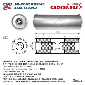 Резонатор универсальный d=52,L=320мм (внешн. d=110мм) нержавеющая сталь CBD CBD420.002 CBD