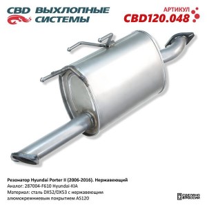 Глушитель HYUNDAI Porter 2 средняя часть CBD CBD120.048 CBD