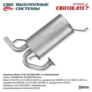 Глушитель NISSAN X-Trail задняя часть CBD CBD130.015 CBD