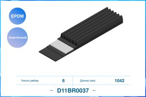 Эластичный Поликлиновый ремень 6PK1042EE EPDM D11BR0037 D11BR0037 CWORKS