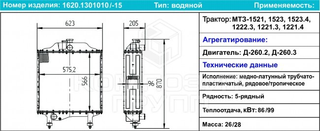 Радиатор вод МТЗ-1523 медно-латунный (5-ти рядный) /Композит/ (теплоотдача 86 кВ 16201301010 KOMPOZIT GROUP