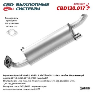 CBD130017 Глушитель Hyundai Solaris I, Kia Rio 3, Kia X-line кузов хэт CBD CBD13 CBD130.017 CBD