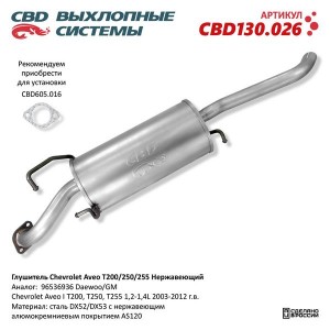 Глушитель CHEVROLET Aveo (03-) задняя часть CBD CBD130.026 CBD