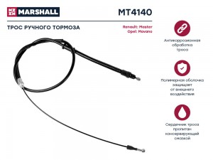 Трос тормоза стояночного Renault Master III 10-, Opel Movano B 10- (MT4140) MT4140 MARSHALL