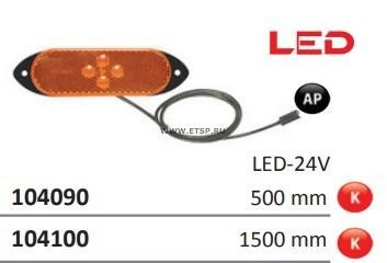 Фонарь габаритный желтый. LED с кабелем 1500 мм 104100 VIGNAL SYSTEMS