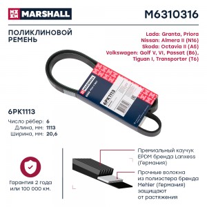 Ремень поликлиновой 6PK1113 Lada Granta 11-  Priora 07- Nissan Almera II 00- Sko M6310316 MARSHALL