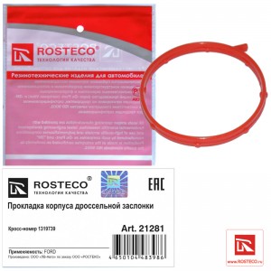 Прокладка FORD Focus (04-11) корпуса заслонки дроссельной (силикон) ROSTECO 21281 ROSTECO