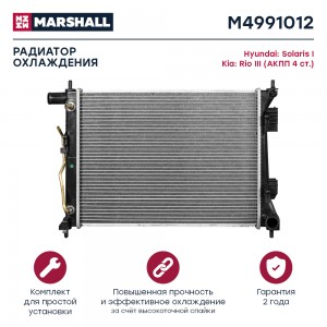 Радиатор охл. двигателя Hyundai Solaris I 10- Kia Rio III 11- АКПП 4ст. M4991012 M4991012 MARSHALL