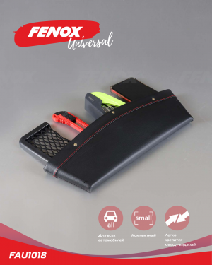 Органайзер-карман для мелочей между сиденьями авто FAU1018 FENOX