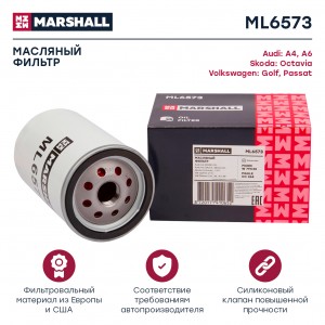 Фильтр масляный Audi A4 B5 94- Skoda Octavia I A4 II A5 96- VW Passat B3-B6 88-  ML6573 MARSHALL