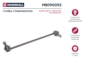 Стойка стабилизатора передн. прав. HYUNDAI ix55 2008- (M8090092) M8090092 MARSHALL